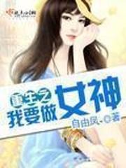 重生之我要做女神封面