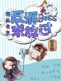 最怂女主：反派boss求放过封面