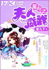 星际之夫人威武封面