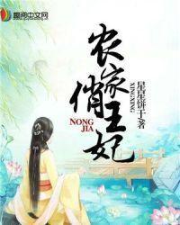 农家俏王妃封面