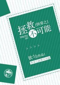 快穿之拯救不可能封面
