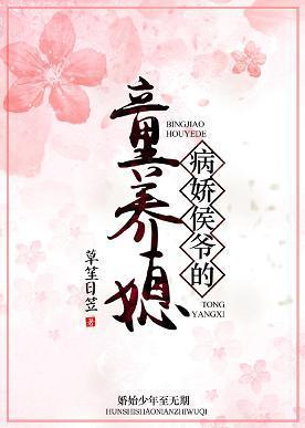病娇侯爷的童养媳封面