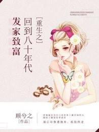 重生之回到八十年代发家致富封面
