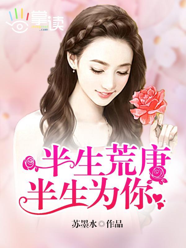 半生荒唐半生为你封面