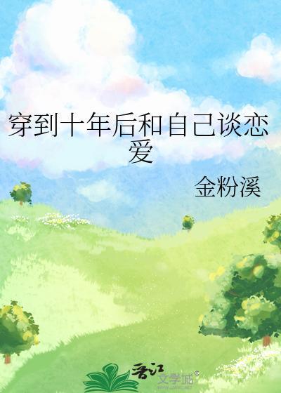 穿到十年后和自己谈恋爱封面