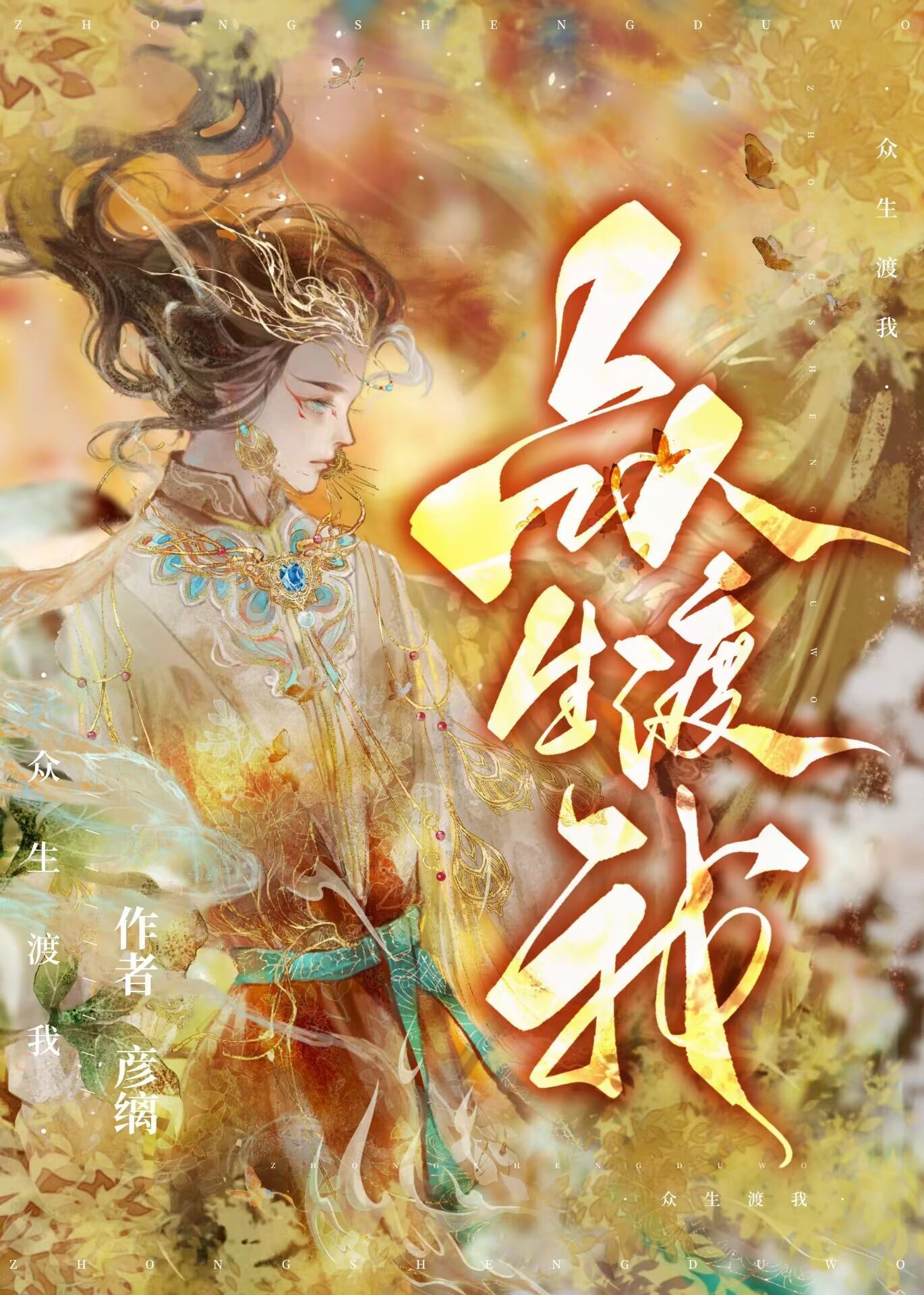众生渡我[综神话]封面