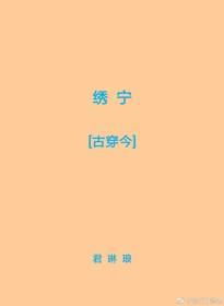 绣宁[古穿今]封面