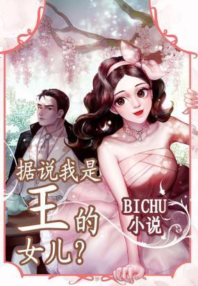 据说我是王的女儿封面