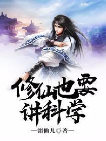 修仙也要讲科学封面