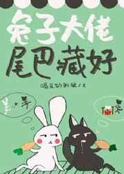 兔子大佬，尾巴藏好封面