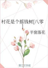 村花是个摇钱树[八零]封面