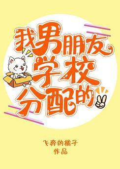 我男朋友学校分配的封面
