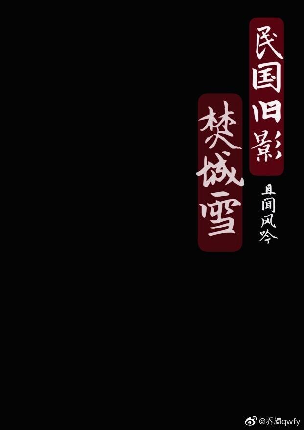 民国旧影：焚城雪封面