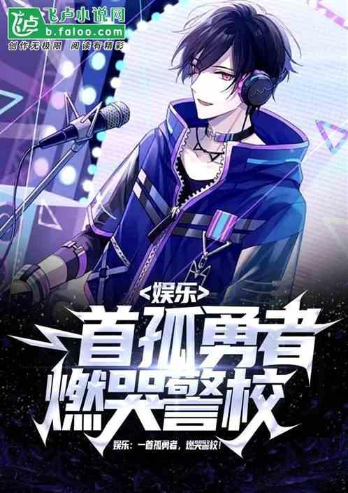 娱乐：一首孤勇者，燃哭警校！封面
