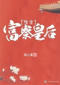 富察皇后（清穿）封面