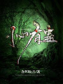 小心有蛊封面