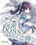 反派boss之路封面