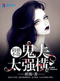 阴婚不散之鬼夫太强横封面
