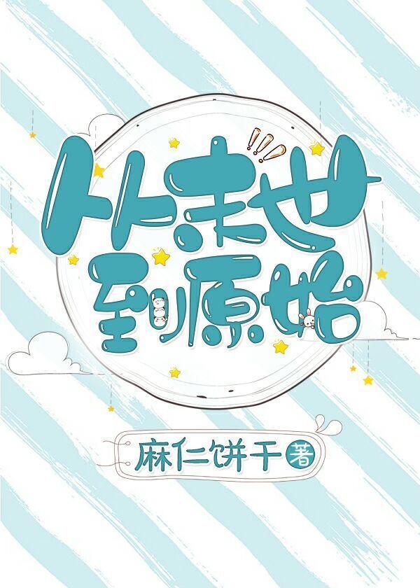 从末世到原始封面