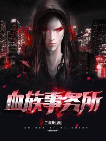 血族事务所封面