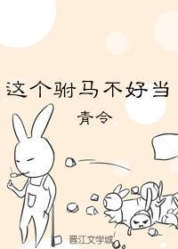 这个驸马不好当封面