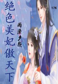 绝色美妃傲天下封面