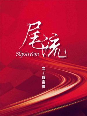 尾流封面