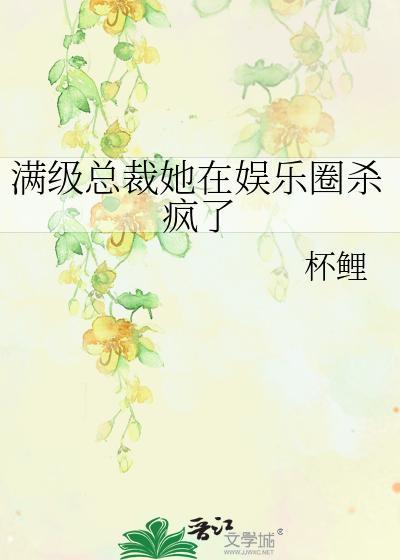 满级总裁她在娱乐圈杀疯了封面