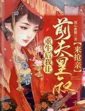 重生后我让前夫皇叔来抢亲封面