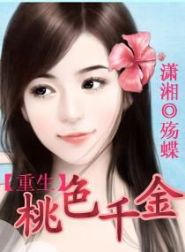 重生—桃色千金封面