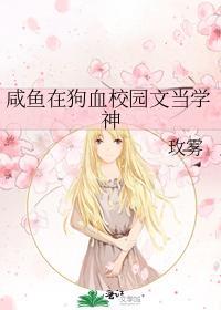 咸鱼在狗血校园文当学神封面