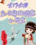 玄门大佬在七零做团宠小萌宝封面