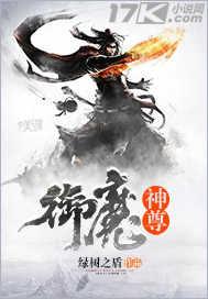 御魔神尊封面