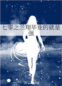 七零之兰翔毕业的就是强封面