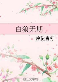白狼无期封面