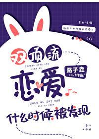 双顶流恋爱什么时候被发现封面