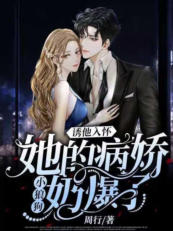 诱他入怀！她的病娇小狼狗奶爆了封面