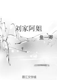 刘家阿姐封面