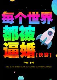 每个世界都被逼婚封面