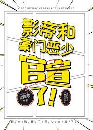 影帝和豪门恶少官宣了！封面