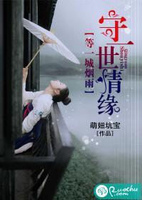 等一城烟雨，守一世情缘封面