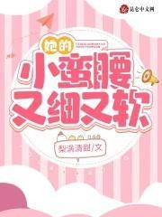 她的小蛮腰又细又软封面