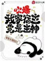 吹爆！我家宿主竟是主神封面