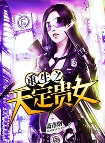重生之天定贵女封面