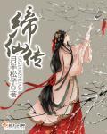 缔仙传封面