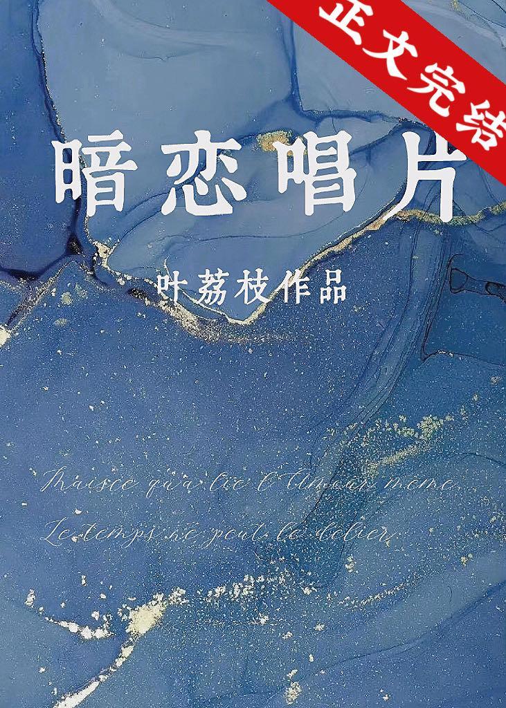 暗恋唱片封面