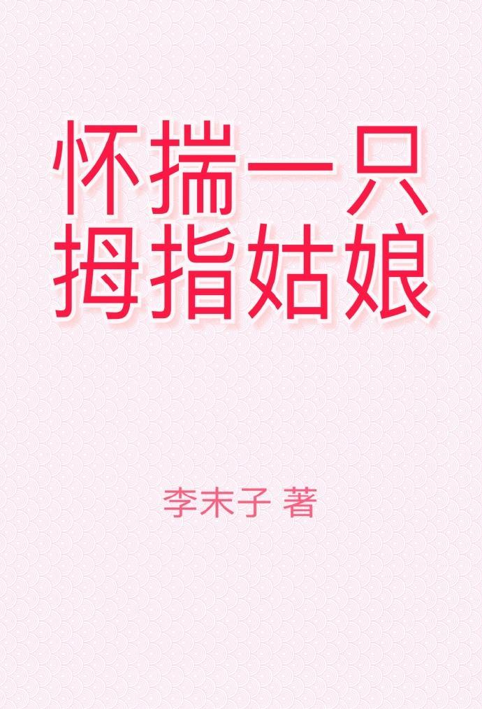 怀揣一只拇指姑娘封面