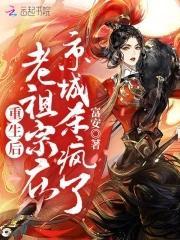 重生后老祖宗在京城杀疯了封面