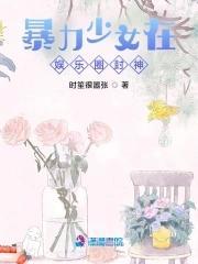 暴力少女在娱乐圈封神！封面