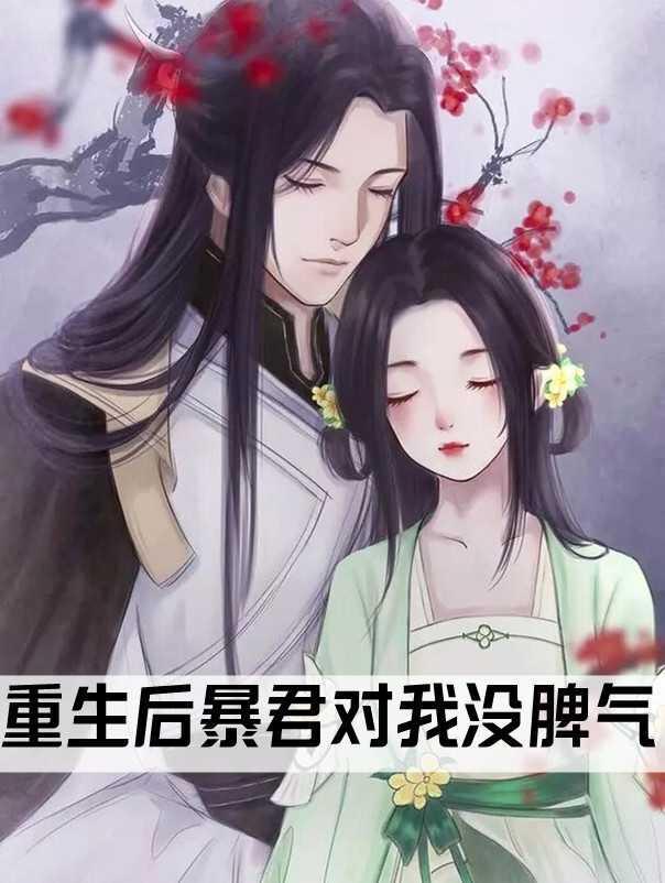 重生后暴君对我没脾气封面